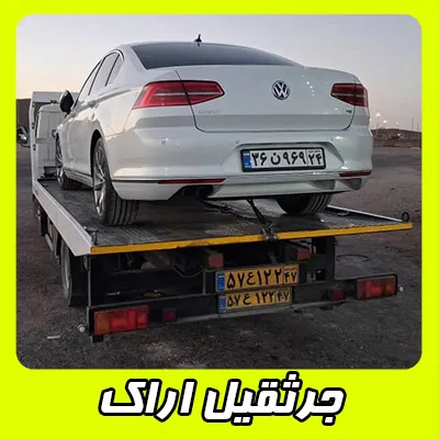 شماره جرثقیل حمل اتومبیل شماره جرثقیل حمل اتومبیل